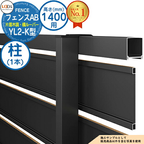 【部品】 フェンスAB YL2-K型 H1400タイプ（T-14サイズ） 専用オプションポールのみ 柱 LIXIL リクシル フェンス 目隠し 囲い 自在柱 ラティスフェンス ルーバーフェンス 目隠しフェンス 屋外 アルミ