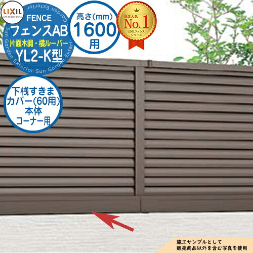 【部品】 フェンスAB YL2-K型 H1600タイプ（T-16サイズ） 専用オプション下桟すきまカバー（60用）本体コーナー用 LIXIL リクシル フェンス 目隠し 囲い 自在柱 ラティスフェンス ルーバーフェンス 目隠しフェンス 屋外 アルミ
