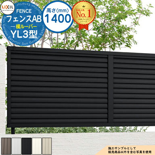 【無料★特典付】フェンスAB YL3型 H1400タイプ(T-14サイズ) アルミカラー フェンス本体のみ LIXIL リクシル フェンス 目隠し 囲い 自在柱 ラティスフェンス ルーバーフェンス 目隠しフェンス 屋外 アルミ|サンガーデンエクステリア