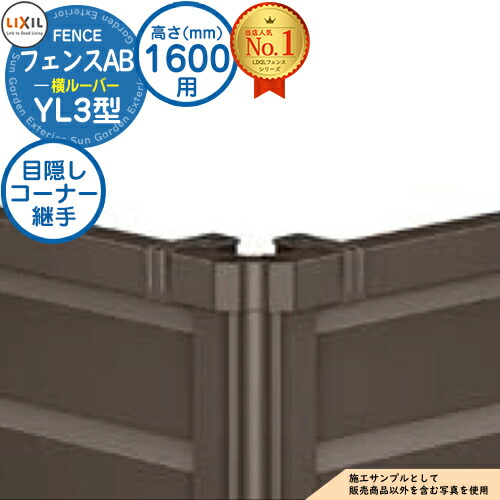 【部品】 フェンスAB YL3型 H1600タイプ（T-16サイズ） 専用オプションコーナー部品のみ 目隠しコーナー継手セットE（ポール付：60度～300度） LIXIL リクシル フェンス 目隠し 囲い 自在柱 ルーバーフェンス 目隠しフェンス 屋外 アルミ