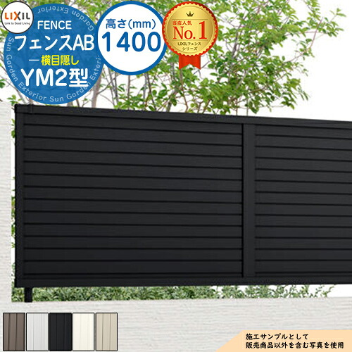 【無料★特典付】フェンスAB YM2型 H1400タイプ（T-14サイズ） アルミカラー フェンス本体のみ LIXIL リクシル フェンス 目隠し 囲い 自在柱 ラティスフェンス ルーバーフェンス 目隠しフェンス 屋外 アルミ｜サンガーデンエクステリア