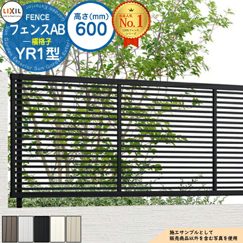 【無料★特典付】フェンスAB YR1型 H600タイプ（T-6サイズ） フェンス本体のみ LIXIL リクシル フェンス 目隠し 囲い 自在柱 ラティスフェンス ルーバーフェンス 目隠しフェンス 屋外 アルミ｜サンガーデンエクステリア