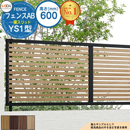 【無料★特典付】 フェンスAB YS1型 H600タイプ（T-6サイズ） 木調カラー フェンス本体のみ LIXIL リクシル フェンス 目隠し 囲い 自在柱 ラティスフェンス ルーバーフェンス 目隠しフェンス 屋外 アルミ