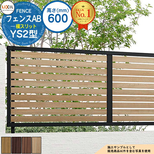 【無料★特典付】フェンスAB YS2型 H600タイプ(T-6サイズ) 木調カラー フェンス本体のみ LIXIL リクシル フェンス 目隠し 囲い 自在柱 ラティスフェンス ルーバーフェンス 目隠しフェンス 屋外 アルミ|サンガーデンエクステリア