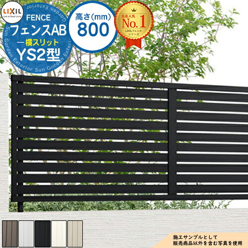 【無料★特典付】フェンスAB YS2型 H800タイプ（T-8サイズ） アルミカラー フェンス本体のみ LIXIL リクシル フェンス 目隠し 囲い 自在柱 ラティスフェンス ルーバーフェンス 目隠しフェンス 屋外 アルミ｜サンガーデンエクステリア