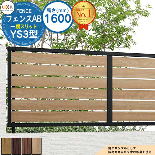 【無料★特典付】フェンスAB YS3型 H1600タイプ(T-16サイズ) 木調カラー フェンス本体のみ LIXIL リクシル フェンス 目隠し 囲い 自在柱 ラティスフェンス ルーバーフェンス 目隠しフェンス 屋外 アルミ|サンガーデンエクステリア