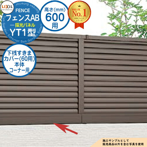 【部品】 フェンスAB YT1型 H600タイプ（T-6サイズ） 専用オプション下桟すきまカバー（60用）本体コーナー用 LIXIL リクシル フェンス 目隠し 囲い 自在柱 ラティスフェンス ルーバーフェンス 目隠しフェンス 屋外 アルミ