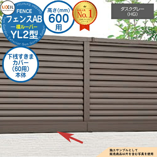【部品】 フェンスAB YL2型 ダスクグレー H600タイプ（T-6サイズ） 専用オプション下桟すきまカバー（60用）本体 LIXIL リクシル フェンス 目隠し 囲い 自在柱 ルーバーフェンス 目隠しフェンス 屋外 アルミ