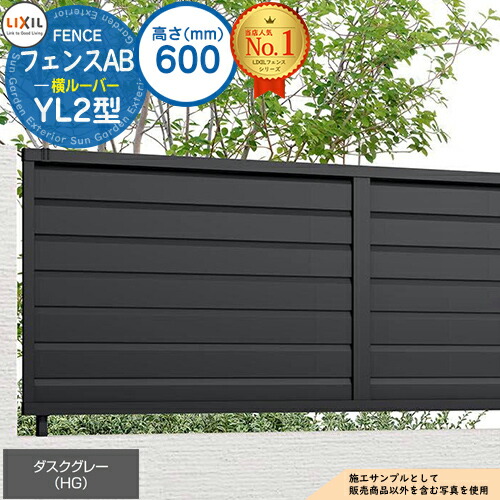 【無料★特典付】 フェンスAB YL2型 ダスクグレー H600タイプ（T-6サイズ） フェンス本体のみ LIXIL リクシル フェンス 目隠し 囲い 自在柱 ルーバーフェンス 目隠しフェンス 屋外 アルミ