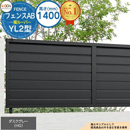 【無料★特典付】フェンスAB YL2型 ダスクグレー H1400タイプ(T-14サイズ) フェンス本体のみ LIXIL リクシル フェンス 目隠し 囲い 自在柱 ルーバーフェンス 目隠しフェンス 屋外 アルミ|サンガーデンエクステリア