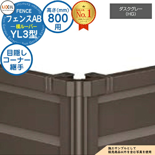 【部品】 フェンスAB YL3型 ダスクグレー H800タイプ（T-8サイズ） 専用オプションコーナー部品のみ 目隠しコーナー継手セットE（ポール付：60度～300度） LIXIL リクシル フェンス 目隠し 囲い 自在柱 ルーバーフェンス 目隠しフェンス 屋外 アルミ