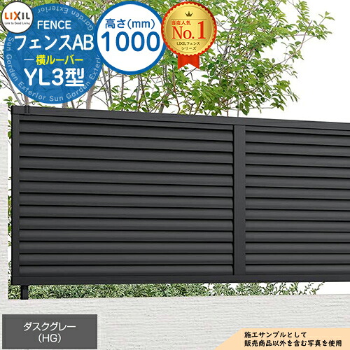 【無料★特典付】フェンスAB YL3型 ダスクグレー H1000タイプ（T-10サイズ） フェンス本体のみ LIXIL リクシル フェンス 目隠し 囲い  自在柱 ルーバーフェンス 目隠しフェンス 屋外 アルミ