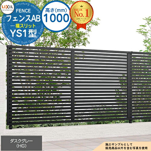 【無料★特典付】 フェンスAB YS1型 ダスクグレー H1000タイプ（T-10サイズ） フェンス本体のみ LIXIL リクシル フェンス 目隠し 囲い 自在柱 ルーバーフェンス 目隠しフェンス 屋外 アルミ