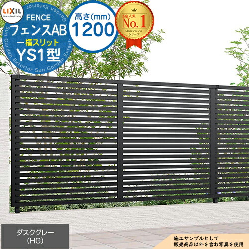 【無料★特典付】 フェンスAB YS1型 ダスクグレー H1200タイプ（T-12サイズ） フェンス本体のみ LIXIL リクシル フェンス 目隠し 囲い 自在柱 ルーバーフェンス 目隠しフェンス 屋外 アルミ