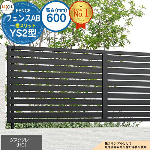 【無料★特典付】 フェンスAB YS2型 ダスクグレー H600タイプ（T-6サイズ） フェンス本体のみ LIXIL リクシル フェンス 目隠し 囲い 自在柱 ルーバーフェンス 目隠しフェンス 屋外 アルミ