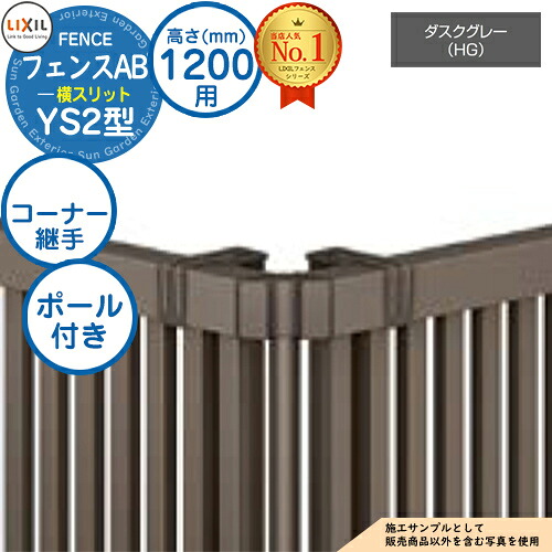 【部品】 フェンスAB YS2型 ダスクグレー H1200タイプ(T-12サイズ) 専用オプションコーナー部品のみ コーナー継手セットE(ポール付:60度~300度) LIXIL リクシル フェンス 目隠し 囲い 自在柱 ルーバーフェンス 目隠しフェンス 屋外 アルミ