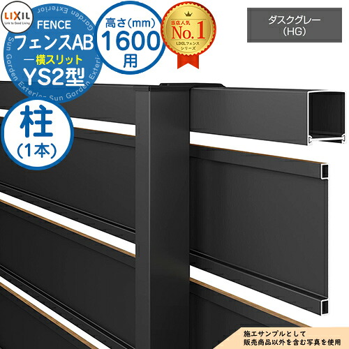 【部品】 フェンスAB YS2型 ダスクグレー H1600タイプ（T-16サイズ） 専用オプションポールのみ 柱 LIXIL リクシル フェンス 目隠し 囲い 自在柱 ルーバーフェンス 目隠しフェンス 屋外 アルミ