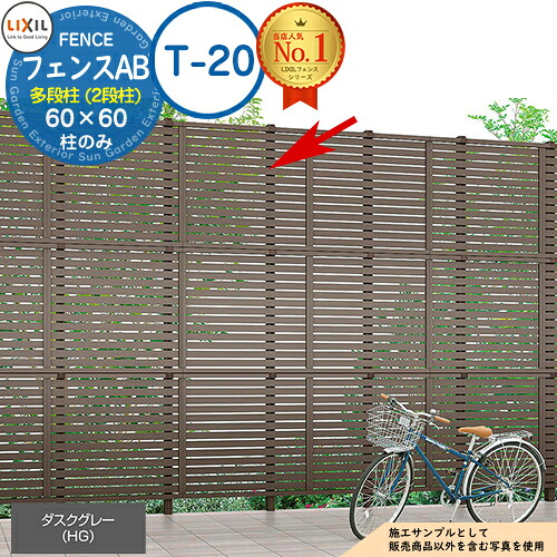 【部品】 LIXIL フェンスAB 多段柱（2段柱）ダスクグレー 60×60（T-20） フェンス 目隠し 境界仕切り 2段支柱 二段柱 多段支柱 フェンスAB YL YS YM YR TS TM TR YT 1型・2型・3型対応 ルーバーフェンス 目隠しフェンス 屋外 アルミ 10,214円