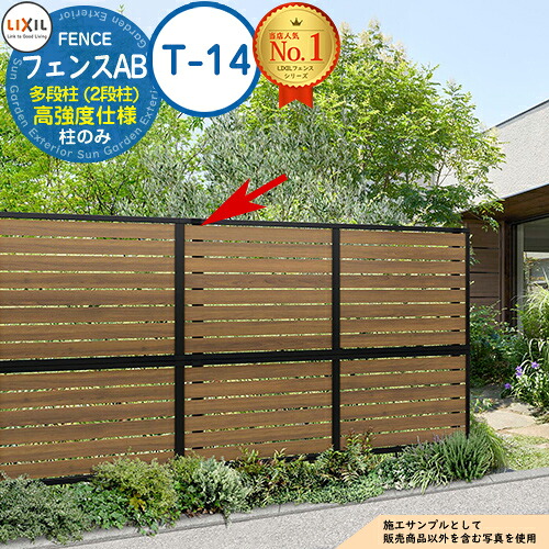 【部品】 LIXIL フェンスAB 多段柱（2段柱） 高強度仕様 60×60 （T-14） リクシル フェンス 目隠し 境界仕切り 2段支柱 二段柱 多段支柱 アルミフェンス 目隠し 囲い 自在柱 ラティスフェンス ルーバーフェンス