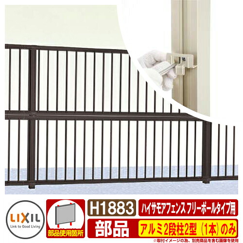 フェンス 目隠し 屋外 ハイサモアフェンス フリーポールタイプ用 アルミ2段柱2型 呼称：T-10-10 H：1883 （1本）のみ LIXIL 部材別売 壁 囲い 境界 TOEX