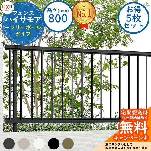 《お得！5枚セット》【無料★特典付】ハイサモアフェンス フリーポールタイプ H800（T-8） フェンス本体のみ LIXIL リクシル フェンス 目隠し 囲い 自在柱 ラティスフェンス ルーバーフェンス 境界 アルミ ガーデン DIY 塀 壁 囲い バリケード