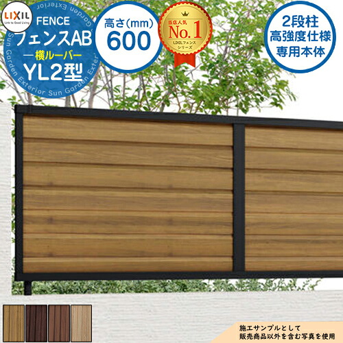 【無料★特典付】 《高強度仕様専用本体》フェンスAB YL2型 H600タイプ(T-6サイズ) 木調カラー フェンス本体のみ LIXIL リクシル フェンス 目隠し 囲い 自在柱 ラティスフェンス ルーバーフェンス 目隠しフェンス 屋外 アルミ