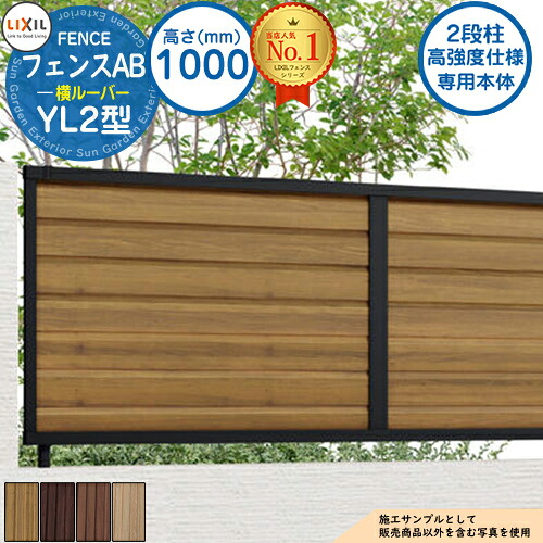 【無料★特典付】 《高強度仕様専用本体》フェンスAB YL2型 H1000タイプ（T-10サイズ） 木調カラー フェンス本体のみ LIXIL リクシル フェンス 目隠し 囲い 自在柱 ラティスフェンス ルーバーフェンス 目隠しフェンス 屋外 アルミ