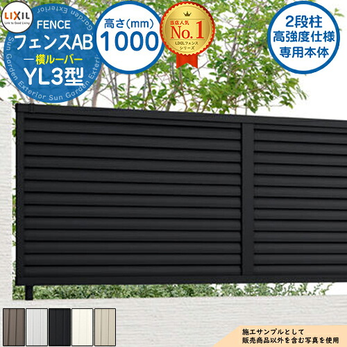 【無料★特典付】《高強度仕様専用本体》フェンスAB YL3型 H1000タイプ（T-10サイズ） フェンス本体のみ LIXIL リクシル フェンス 目隠し 囲い  自在柱 ラティスフェンス ルーバーフェンス 目隠しフェンス 屋外 アルミ