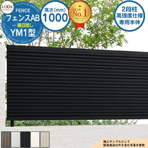 【無料★特典付】 《高強度仕様専用本体》フェンスAB YM1型 H1000タイプ（T-10サイズ） フェンス本体のみ LIXIL リクシル フェンス 目隠し 囲い 自在柱 ラティスフェンス ルーバーフェンス 目隠しフェンス 屋外 アルミ