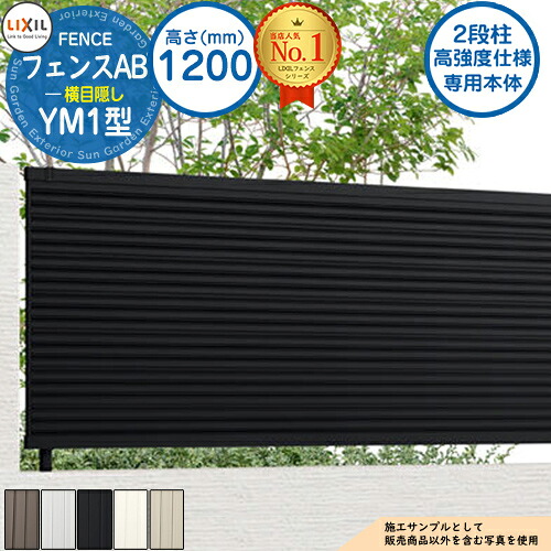 【無料★特典付】 《高強度仕様専用本体》フェンスAB YM1型 H1200タイプ（T-12サイズ） フェンス本体のみ LIXIL リクシル フェンス 目隠し 囲い 自在柱 ラティスフェンス ルーバーフェンス 目隠しフェンス 屋外 アルミ