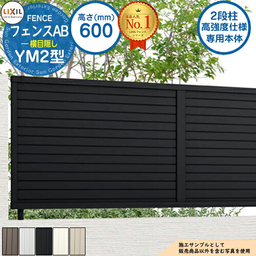 【無料★特典付】 《高強度仕様専用本体》フェンスAB YM2型 H600タイプ（T-6サイズ） フェンス本体のみ LIXIL リクシル フェンス 目隠し 囲い 自在柱 ラティスフェンス ルーバーフェンス 目隠しフェンス 屋外 アルミ