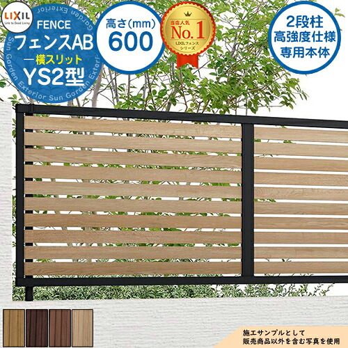 【無料★特典付】 《高強度仕様専用本体》フェンスAB YS2型 H600タイプ（T-6サイズ） 木調カラー フェンス本体のみ LIXIL リクシル フェンス 目隠し 囲い 自在柱 ラティスフェンス ルーバーフェンス 目隠しフェンス 屋外 アルミ