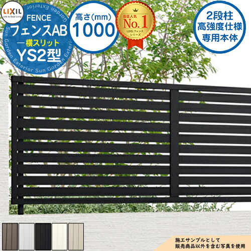 【無料★特典付】《高強度仕様専用本体》フェンスAB YS2型 H1000タイプ(T-10サイズ) アルミカラー フェンス本体のみ LIXIL リクシル フェンス 目隠し 囲い 自在柱 ラティスフェンス ルーバーフェンス 目隠しフェンス 屋外 アルミ|サンガーデンエクステリア