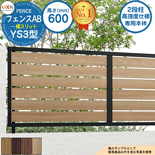 【無料★特典付】《高強度仕様専用本体》フェンスAB YS3型 H600タイプ（T-6サイズ） 木調カラー フェンス本体のみ LIXIL リクシル フェンス 目隠し 囲い  自在柱 ラティスフェンス ルーバーフェンス 目隠しフェンス 屋外 アルミ