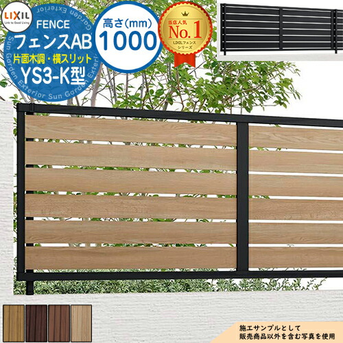 【無料★特典付】フェンスAB YS3-K型 H1000タイプ（T-10サイズ） 木調カラー フェンス本体のみ LIXIL リクシル フェンス 目隠し 囲い  自在柱 ラティスフェンス ルーバーフェンス 目隠しフェンス 屋外 アルミ
