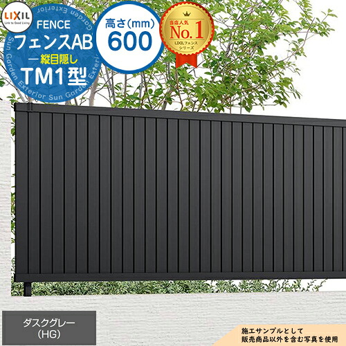 【無料★特典付】フェンスAB TM1型 ダスクグレー H600タイプ（T-6サイズ） フェンス本体のみ LIXIL リクシル フェンス 目隠し 囲い  自在柱 ラティスフェンス ルーバーフェンス 目隠しフェンス 屋外 アルミ
