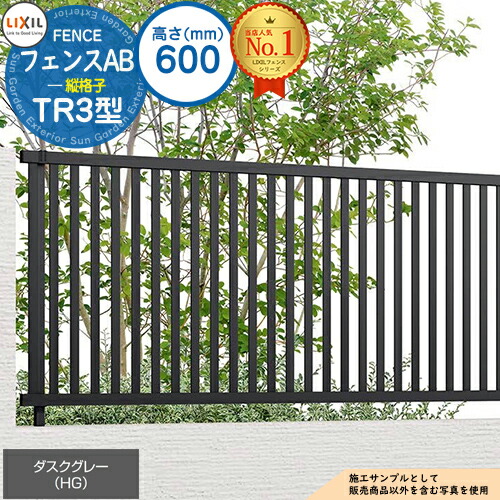 【無料★特典付】 フェンスAB TR3型 ダスクグレー H600タイプ（T-6サイズ） フェンス本体のみ LIXIL リクシル フェンス 目隠し 囲い 自在柱 ラティスフェンス ルーバーフェンス 目隠しフェンス 屋外 アルミ