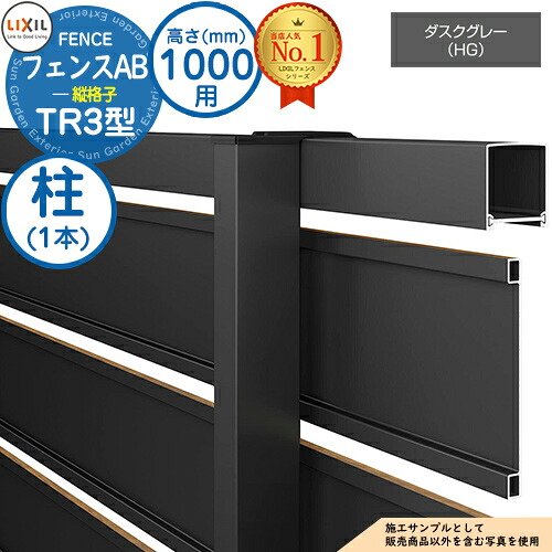 【部品】 フェンスAB TR3型 ダスクグレー H1000タイプ（T-10サイズ） 専用オプションポールのみ 柱 LIXIL リクシル フェンス 目隠し 囲い 自在柱 ラティスフェンス ルーバーフェンス 目隠しフェンス 屋外 アルミ