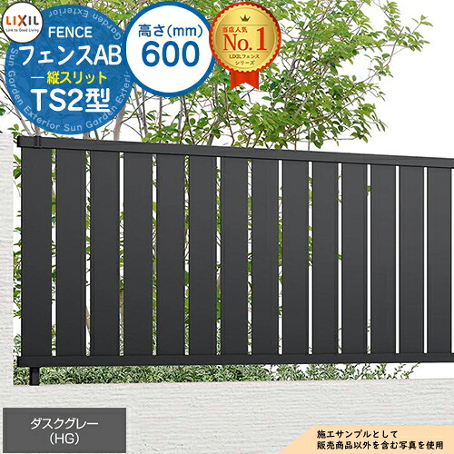 【無料★特典付】 フェンスAB TS2型 ダスクグレー H600タイプ（T-6サイズ） フェンス本体のみ LIXIL リクシル フェンス 目隠し 囲い 自在柱 ラティスフェンス ルーバーフェンス 目隠しフェンス 屋外 アルミ