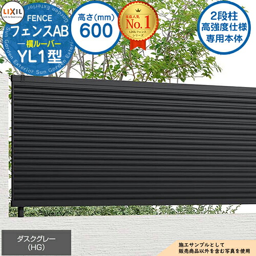 【無料★特典付】 《高強度仕様専用本体》フェンスAB YL1型 ダスクグレー H600タイプ（T-6サイズ） フェンス本体のみ LIXIL リクシル フェンス 目隠し 囲い 自在柱 ラティスフェンス ルーバーフェンス 目隠しフェンス 屋外 アルミ