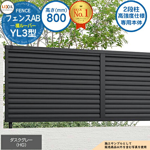 【無料★特典付】《高強度仕様専用本体》フェンスAB YL3型 ダスクグレー H800タイプ（T-8サイズ） フェンス本体のみ LIXIL リクシル フェンス 目隠し 囲い  自在柱 ルーバーフェンス 目隠しフェンス 屋外 アルミ