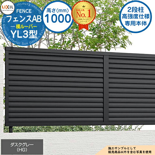 【無料★特典付】 《高強度仕様専用本体》フェンスAB YL3型 ダスクグレー H1000タイプ（T-10サイズ） フェンス本体のみ LIXIL リクシル フェンス 目隠し 囲い 自在柱 ルーバーフェンス 目隠しフェンス 屋外 アルミ
