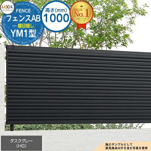 【無料★特典付】 フェンスAB YM1型 ダスクグレー H1000タイプ（T-10サイズ） フェンス本体のみ LIXIL リクシル フェンス 目隠し 囲い 自在柱 ラティスフェンス ルーバーフェンス 目隠しフェンス 屋外 アルミ