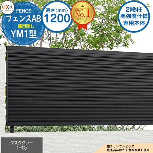 【無料★特典付】 《高強度仕様専用本体》フェンスAB YM1型 ダスクグレー H1200タイプ（T-12サイズ） フェンス本体のみ LIXIL リクシル フェンス 目隠し 囲い 自在柱 ラティスフェンス ルーバーフェンス 目隠しフェンス 屋外 アルミ