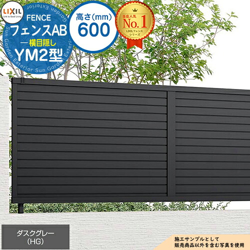 【無料★特典付】フェンスAB YM2型 ダスクグレー H600タイプ（T-6サイズ） フェンス本体のみ LIXIL リクシル フェンス 目隠し 囲い 自在柱 ルーバーフェンス 目隠しフェンス 屋外 アルミ｜サンガーデンエクステリア 12,068円