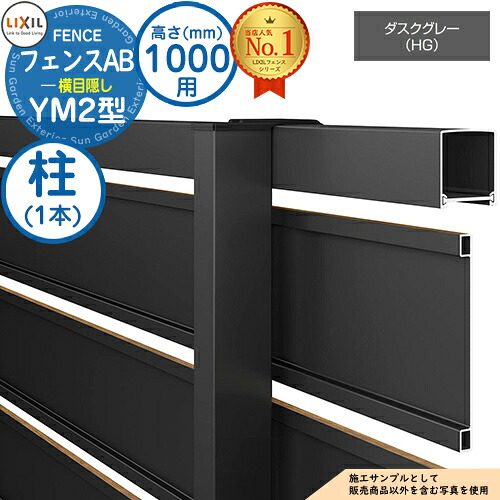 【部品】 フェンスAB YM2型 ダスクグレー H1000タイプ（T-10サイズ） 専用オプションポールのみ 柱 LIXIL リクシル フェンス 目隠し 囲い 自在柱 ルーバーフェンス 目隠しフェンス 屋外 アルミ