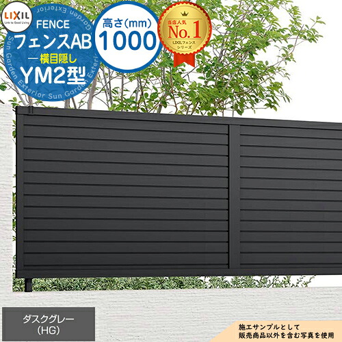 【無料★特典付】フェンスAB YM2型 ダスクグレー H1000タイプ（T-10サイズ） フェンス本体のみ LIXIL リクシル フェンス 目隠し 囲い 自在柱 ルーバーフェンス 目隠しフェンス 屋外 アルミ｜サンガーデンエクステリア