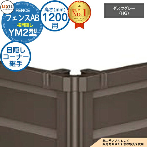 【部品】 フェンスAB YM2型 ダスクグレー H1200タイプ（T-12サイズ） 専用オプションコーナー部品のみ 目隠しコーナー継手セットE（ポール付：60度～300度） LIXIL リクシル フェンス 目隠し 囲い 自在柱 ルーバーフェンス 目隠しフェンス 屋外 アルミ
