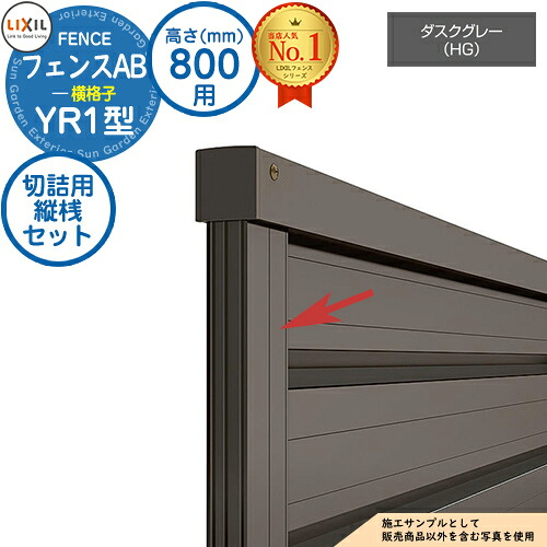 【部品】 フェンスAB YR1型 ダスクグレー H800タイプ（T-8サイズ） 専用オプション端部カバーのみ 切詰用縦桟セット（分割用・1セット） LIXIL リクシル フェンス 目隠し 囲い 自在柱 ラティスフェンス ルーバーフェンス 目隠しフェンス 屋外 アルミ