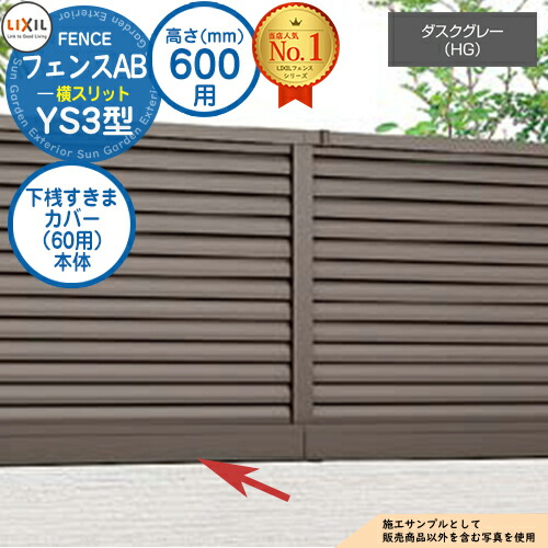 【部品】 フェンスAB YS3型 ダスクグレー H600タイプ（T-6サイズ） 専用オプション下桟すきまカバー（60用）本体 LIXIL リクシル フェンス 目隠し 囲い 自在柱 ルーバーフェンス 目隠しフェンス 屋外 アルミ 4,502円